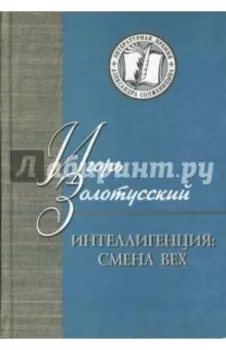 Интеллигенция. Смена вех. Критика