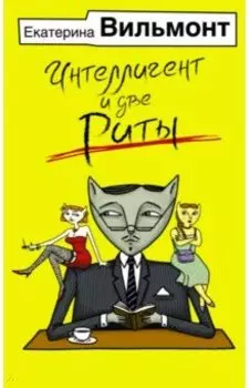 Интеллигент и две Риты