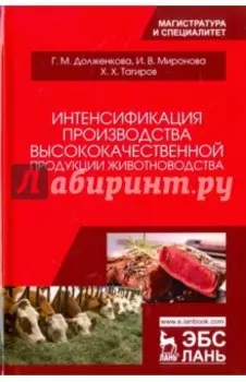 Интенсификация производства высококачественной продукции животноводства
