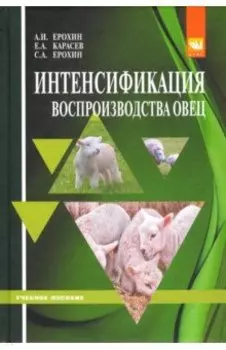 Интенсификация воспроизводства овец. Учебное пособие