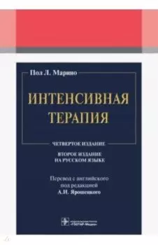 Интенсивная терапия