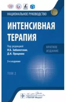 Интенсивная терапия. Национальное руководство. Краткое издание. В 2 томах. Том 2