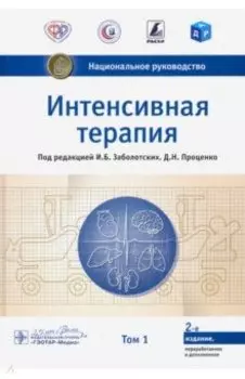Интенсивная терапия. Национальное руководство. Том 1