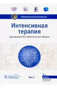Интенсивная терапия. Национальное руководство. Том 2