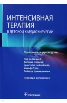 Интенсивная терапия в детской кардиохирургии. Практическое руководство
