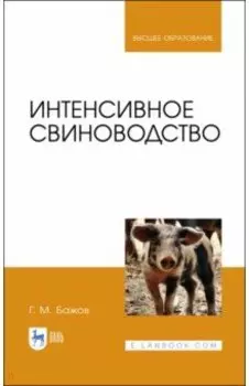 Интенсивное свиноводство. Учебник