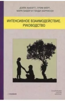 Интенсивное взаимодействие. Руководство