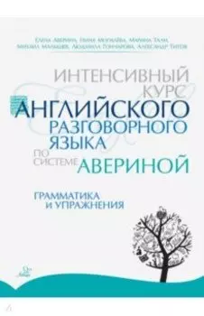 Интенсивный курс английского разговорного языка по системе Авериной. Грамматика и упражнения