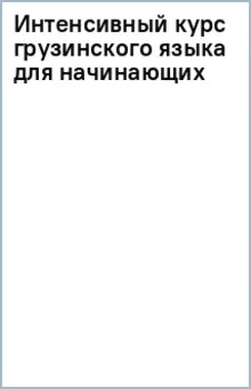 Интенсивный курс грузинского языка для начинающих