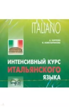 Интенсивный курс итальянского языка (CDmp3)