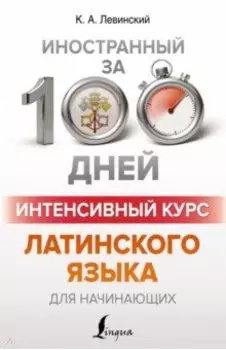 Интенсивный курс латинского языка для начинающих