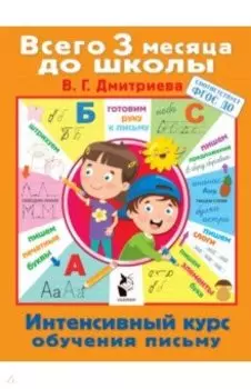 Интенсивный курс обучения письму