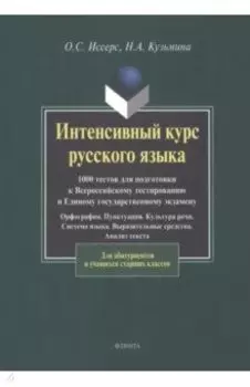 Интенсивный курс русского языка. 1000 тестов для подготовки к Всероссийскому тестированию и ЕГЭ