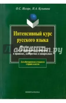 Интенсивный курс русского языка. Пособие для подготовки к тестированию и сочинению в правилах