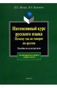 Интенсивный курс русского языка. Почему так не говорят по-русски. Пособие по культуре речи