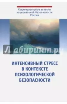 Интенсивный стресс в контексте психологической безопасности
