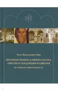 Интерьер православного храма. Образы и тенденции развития. История и современность