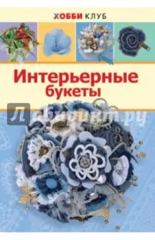 Интерьерные букеты