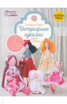 Интерьерные куколки ручной работы