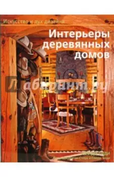 Интерьеры деревянных домов