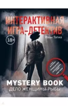 Интерактивная игра-детектив. Mystery book: дело женщины-Рыбы. Стань детективом и помоги раскрыть