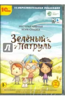 Интерактивная игра-сказка. Зелёный патруль (CDpc)