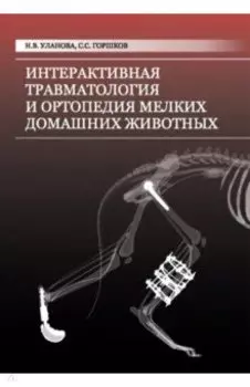 Интерактивная травматология и ортопедия мелких домашних животных. Том 1