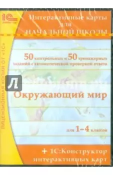 Интерактивные карты для начальной школы (CDpc)