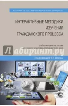 Интерактивные методики изучения гражданского процесса. Учебно-методическое пособие