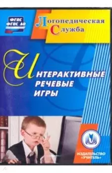 Интерактивные речевые игры. ФГОС (CD)