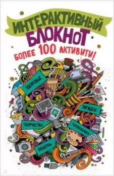 Интерактивный блокнот. Более 100 активити (белая)