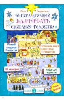 Интерактивный календарь ожидания Рождества