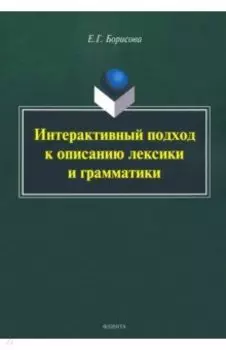 Интерактивный подход к описанию лексики и грамматики