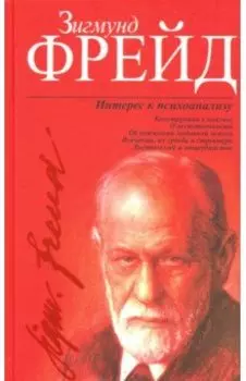 Интерес к психоанализу