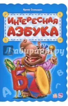 Интересная азбука