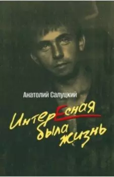 Интересная была жизнь