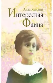 Интересная Фаина