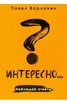 Интересно?.. Наблюдай ответы