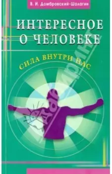 Интересное о человеке. Сила внутри нас