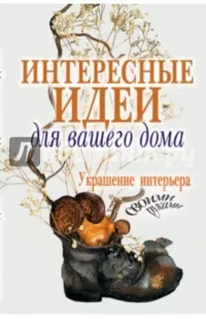 Интересные идеи для вашего дома. Украшение интерьера своими руками