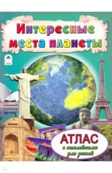 Интересные места планеты. Атлас с наклейками