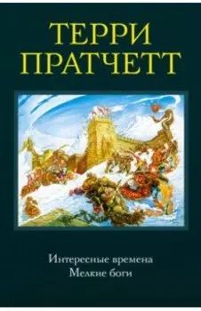 Интересные времена. Мелкие боги