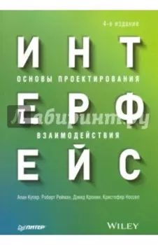 Интерфейс. Основы проектирования взаимодействия