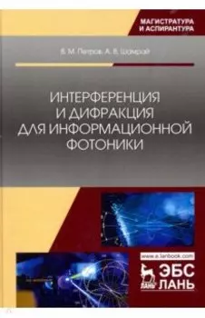 Интерференция и дифракция для информационной фотоники