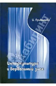 Интеркультура и вербальный знак (лингвокогнитивные основы межкультурной коммуникации)