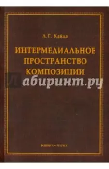 Интермедиальное пространство композиции. Монография