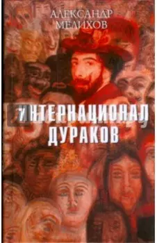 Интернационал дураков