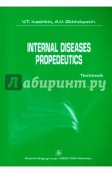 International diseases propedeutics. Textbook