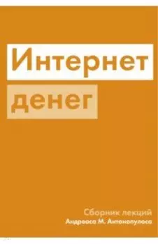 Интернет денег