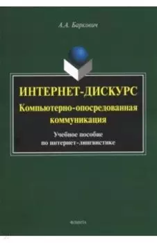 Интернет-дискурс. Компьютерно-опосредованная коммуникация. Учебное пособие по интернет-лингвистике